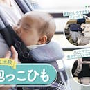 【徹底比較】抱っこひものおすすめ人気ランキング【新生児から!2026年7月】