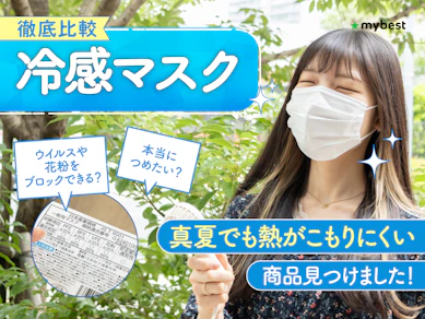 【徹底比較】冷感マスクのおすすめ人気ランキング【2025年10月】