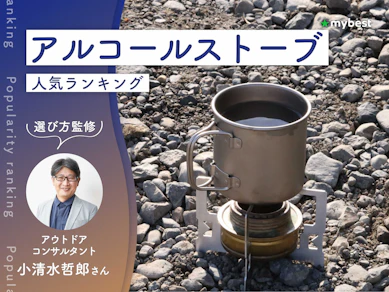 アルコールストーブのおすすめ人気ランキング【アウトドアコンサルタント監修|2026年9月】