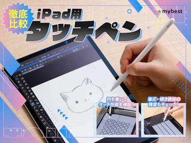 【徹底比較】iPad用タッチペンのおすすめ人気ランキング【アップルペンシルの代用品になるものも紹介!2026年4月】