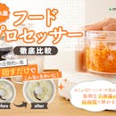 【徹底比較】フードプロセッサーのおすすめ人気ランキング【レコルト・ビタントニオも検証!2026年5月】