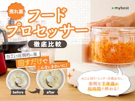 【徹底比較】フードプロセッサーのおすすめ人気ランキング【レコルト・ビタントニオも検証!2026年5月】