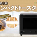 【徹底比較】コンパクトトースターのおすすめ人気ランキング【2026年3月】
