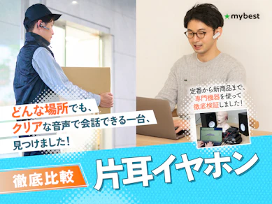 【徹底比較】片耳イヤホンのおすすめ人気ランキング【ハンズフリーイヤホンも紹介!2026年7月】