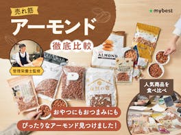 【徹底比較】アーモンドのおすすめ人気ランキング【2026年】