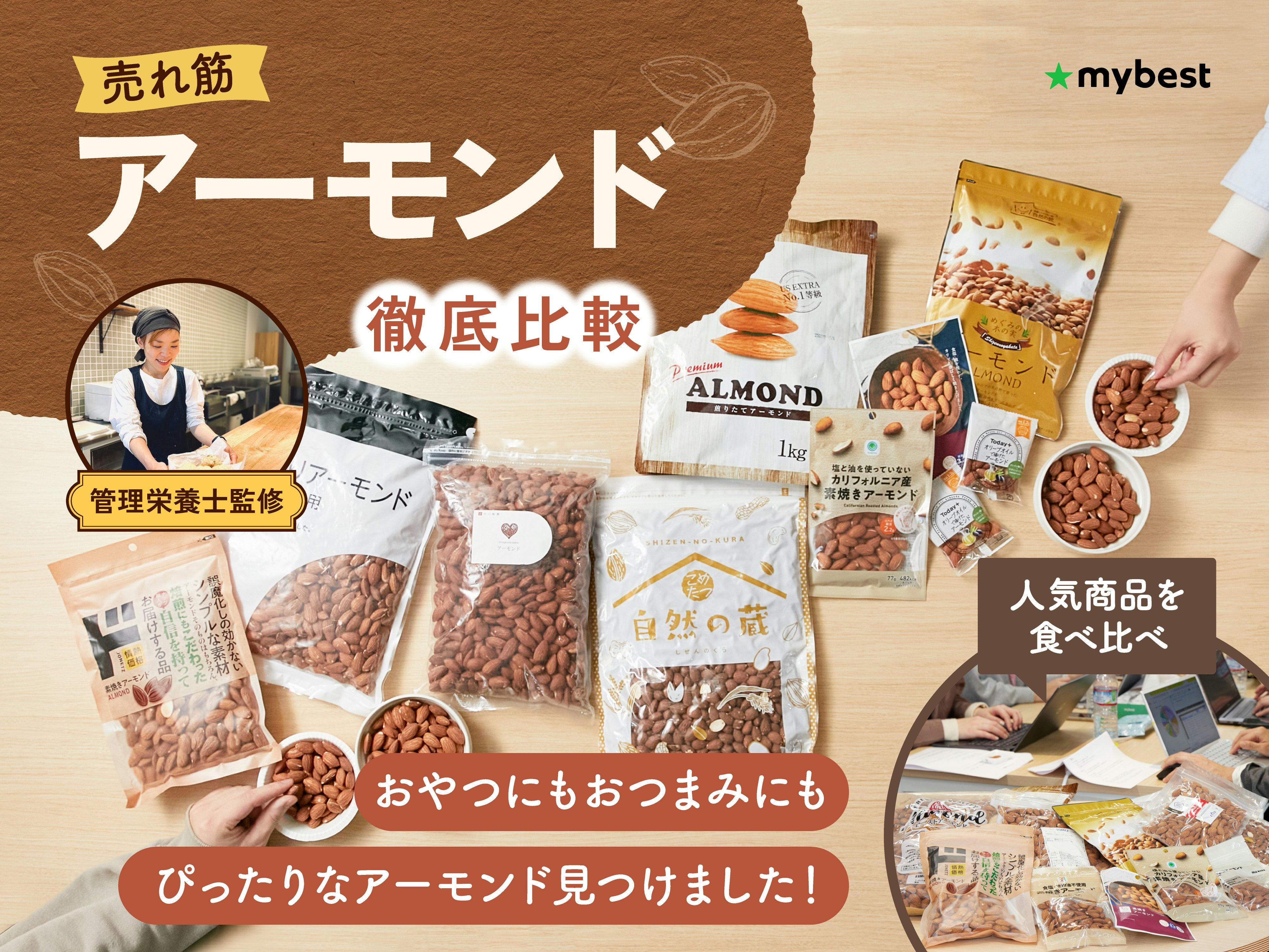 【徹底比較】アーモンドのおすすめ人気ランキング