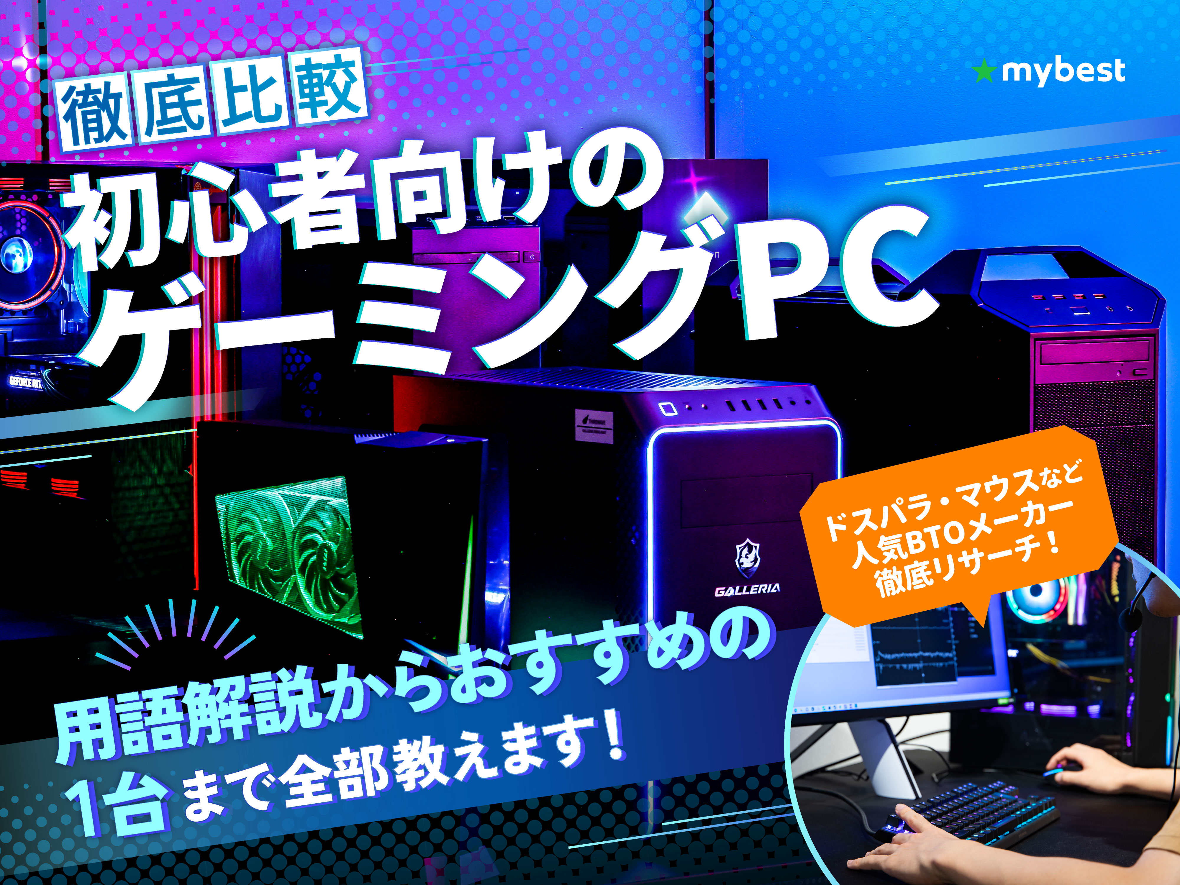 徹底比較】初心者向けのゲーミングPCのおすすめ人気ランキング【2026年