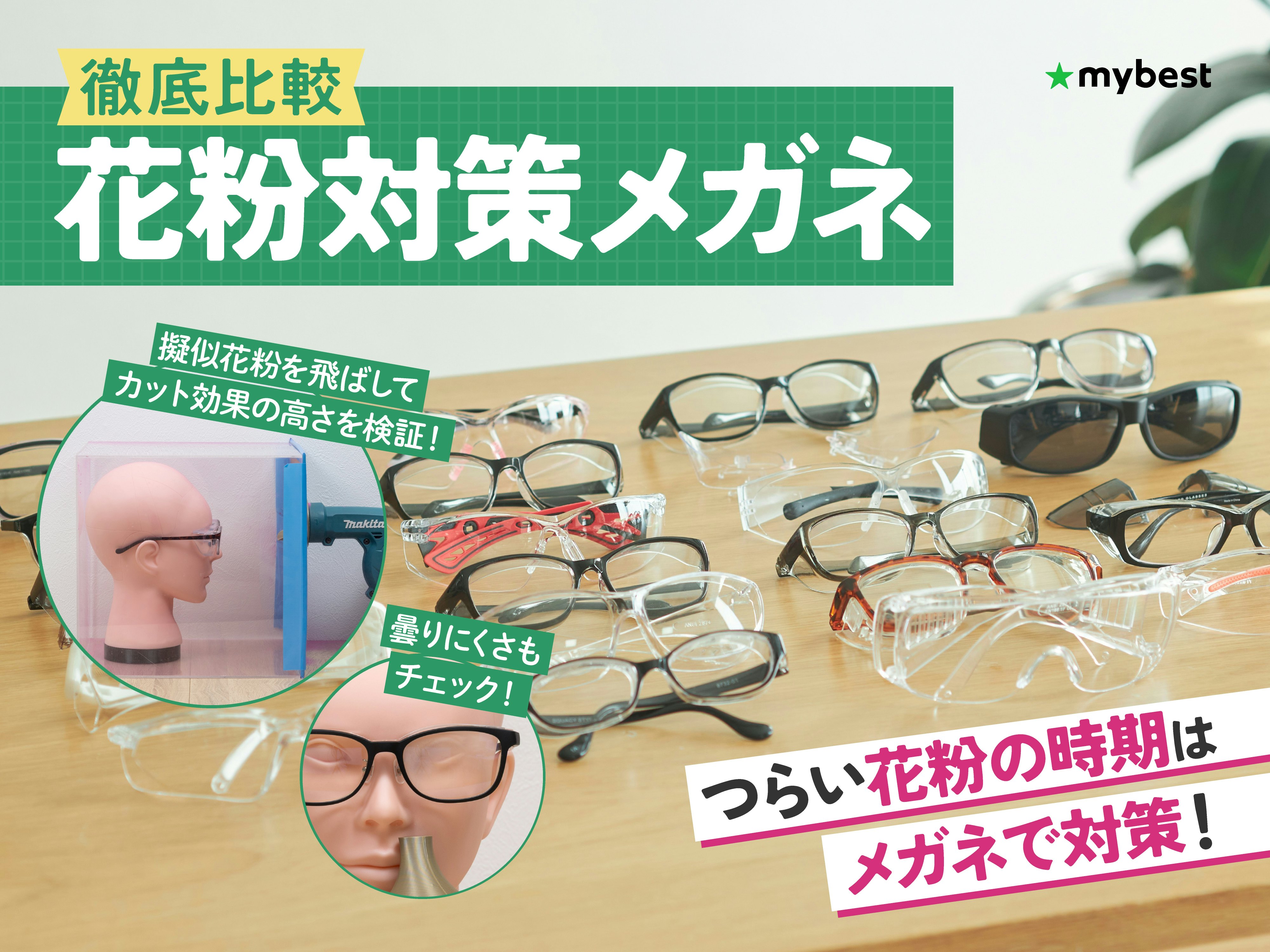 【徹底比較】花粉対策メガネのおすすめ人気ランキング