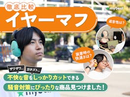 【徹底比較】イヤーマフのおすすめ人気ランキング【聴覚過敏や防音に!2026年4月】