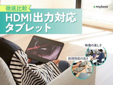 【徹底比較】HDMI出力対応タブレットのおすすめ人気ランキング【2026年3月】
