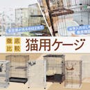 【徹底比較】猫用ケージのおすすめ人気ランキング【2026年8月】