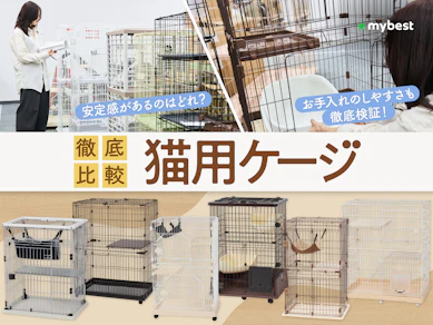 【徹底比較】猫用ケージのおすすめ人気ランキング【2026年8月】