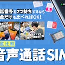 音声通話SIMのおすすめ人気ランキング【通話のみで最安の格安SIMは?2026年8月徹底比較】
