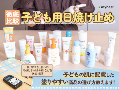 【徹底比較】子ども用日焼け止めのおすすめ人気ランキング【小学生にも!2026年7月】