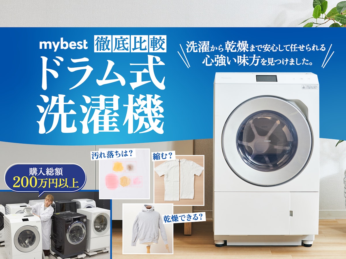 2023年9月】ドラム式洗濯機のおすすめ人気ランキング15選【徹底比較