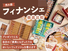 【徹底比較】フィナンシェのおすすめ人気ランキング