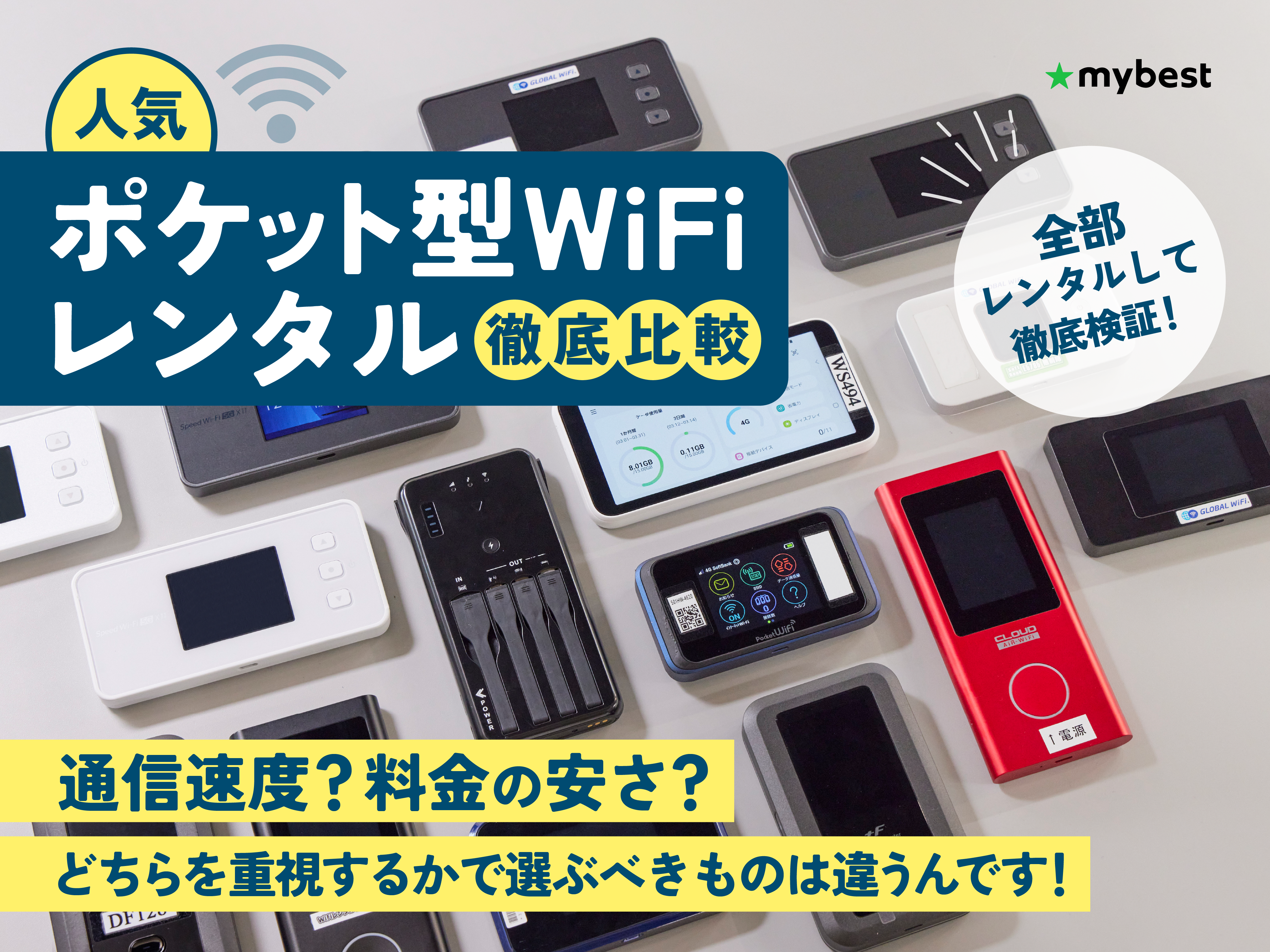 【徹底比較】国内WiFiレンタルのおすすめ人気ランキング