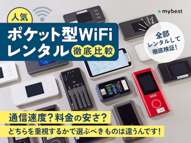 【徹底比較】国内WiFiレンタルのおすすめ人気ランキング【短期・即日レンタル可能なポケット型WiFiも!2025年】