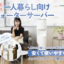 【徹底比較】一人暮らし向けのウォーターサーバーのおすすめ人気ランキング【後悔しないのはどれ?2026年7月】