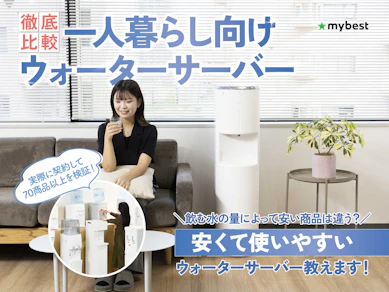 【徹底比較】一人暮らし向けのウォーターサーバーのおすすめ人気ランキング【後悔しないのはどれ?2026年5月】