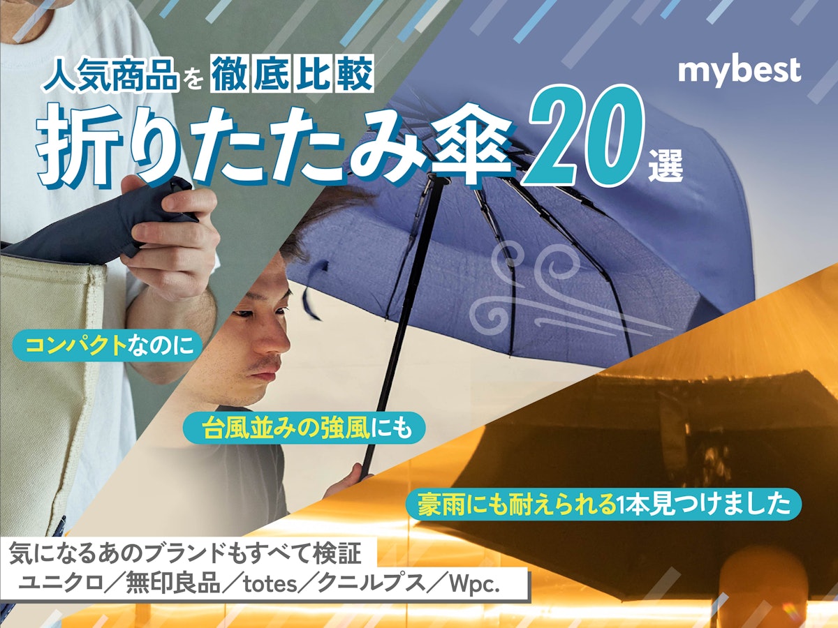 23年2月 折りたたみ傘のおすすめ人気ランキング選 徹底比較 Mybest
