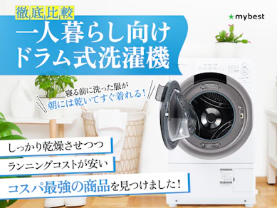 【徹底比較】一人暮らし向けドラム式洗濯機のおすすめ人気ランキング【2026年2月】
