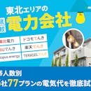 東北の電力会社おすすめ比較ランキング【世帯人数ごとに45社77プランで最も電気代が安いプランを紹介!2026年8月】