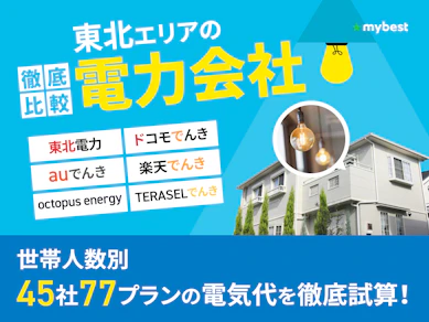 東北の電力会社おすすめ比較ランキング【世帯人数ごとに45社77プランで最も電気代が安いプランを紹介!2026年8月】
