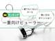 一重向けビューラー