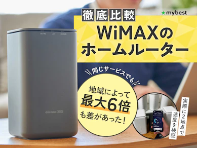 【徹底比較】WiMAXのホームルーターのおすすめ人気ランキング【2026年7月】