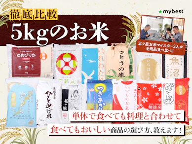 【徹底比較】5kgのお米のおすすめ人気ランキング【2026年3月】