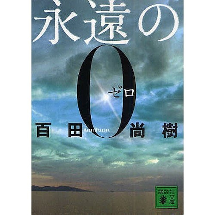 2023年】百田尚樹の名作小説のおすすめ人気ランキング17選 | mybest