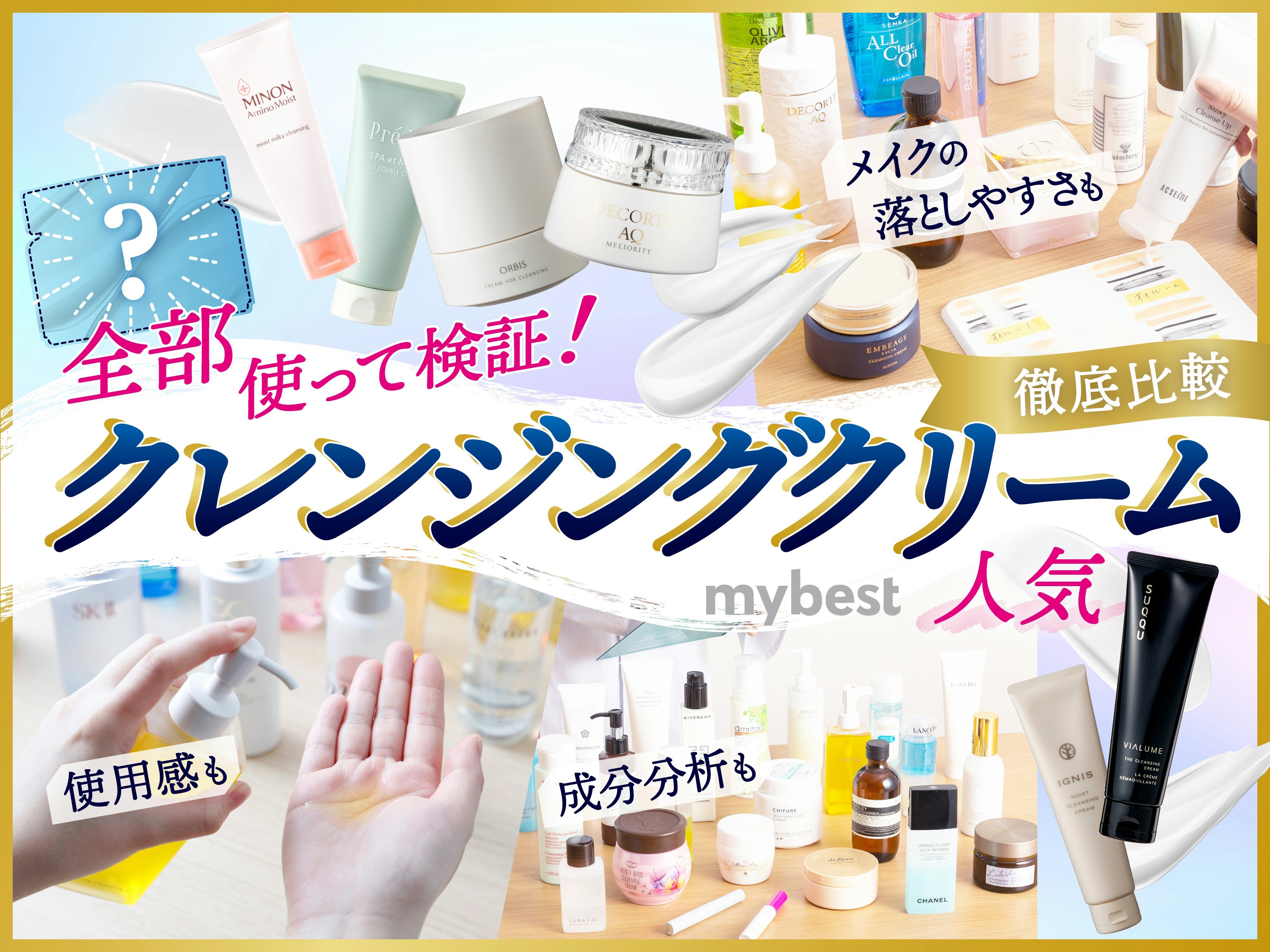 【徹底比較】クレンジングクリームのおすすめ人気ランキング