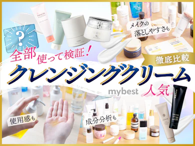 【徹底比較】クレンジングクリームのおすすめ人気ランキング