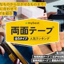 【徹底比較】両面テープのおすすめ人気ランキング【2026年5月】