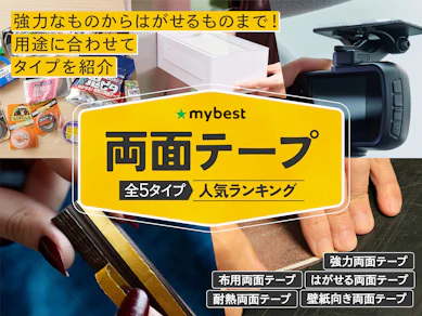 【徹底比較】両面テープのおすすめ人気ランキング【2025年11月】