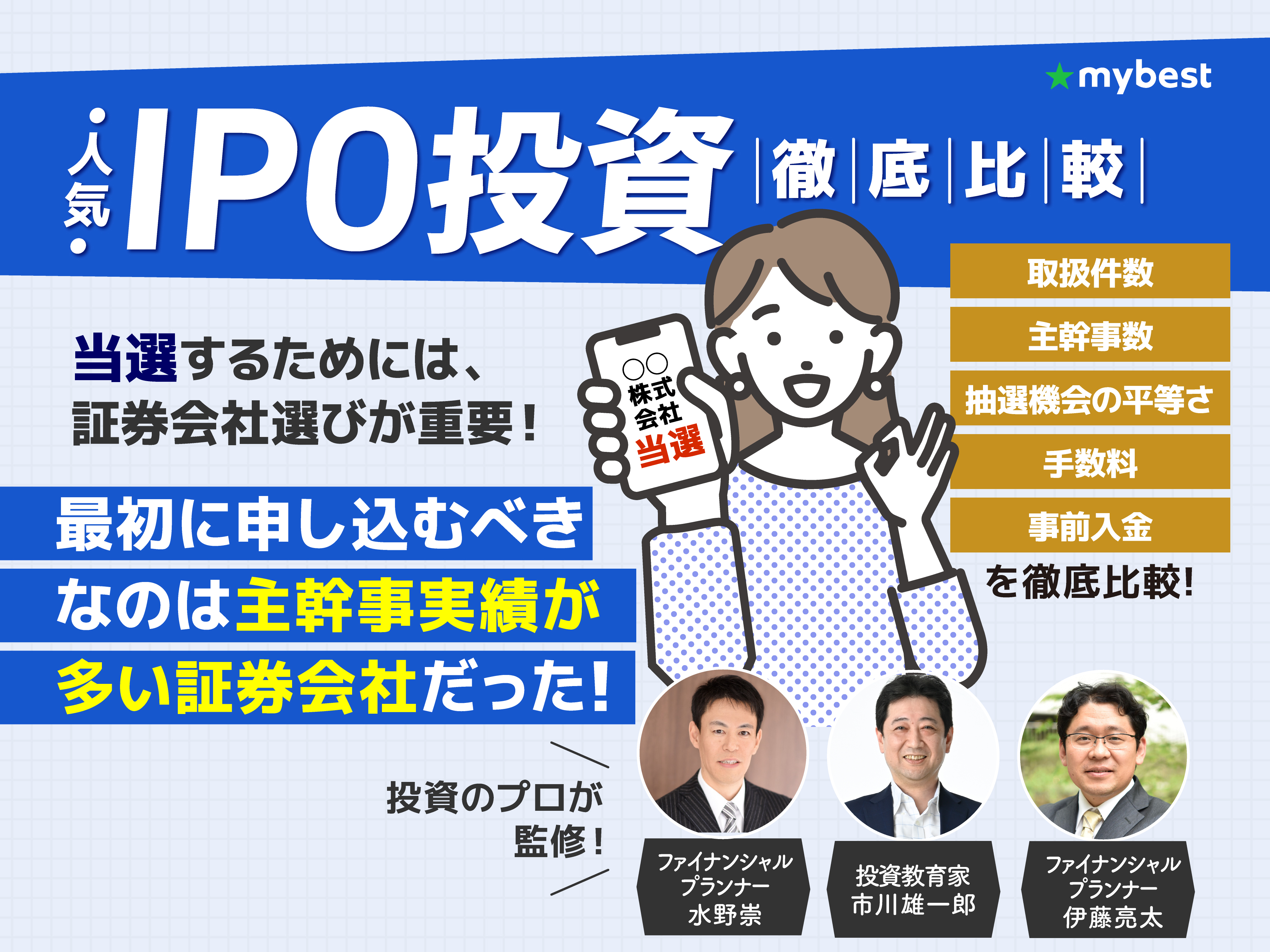 徹底比較】IPO投資におすすめの証券会社人気ランキング【抽選に申し込みやすいのは？】 | マイベスト