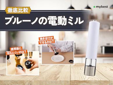 【徹底比較】ブルーノの電動ミルのおすすめ人気ランキング【2026年3月】