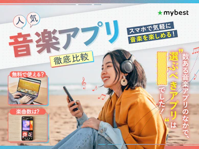 【徹底比較】音楽アプリのおすすめ人気ランキング【違法ではないアプリを紹介!2025年】