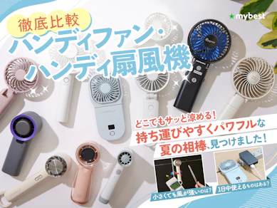 【徹底比較】ハンディファン・ハンディ扇風機のおすすめ人気ランキング【冷却プレート付きも!2026年3月】