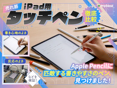 【徹底比較】iPad用タッチペンのおすすめ人気ランキング【アップルペンシルの代用品になるものも紹介!2025年11月】