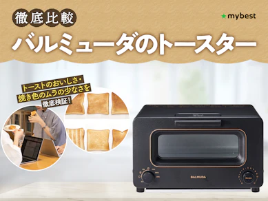 【徹底比較】バルミューダのトースターのおすすめ人気ランキング【2026年3月】