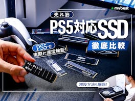 徹底比較】PS5対応SSDのおすすめ人気ランキング15選【2024年3月 