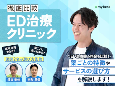 ED治療のおすすめクリニック【ED治療薬の料金ランキングを比較!2026年4月】