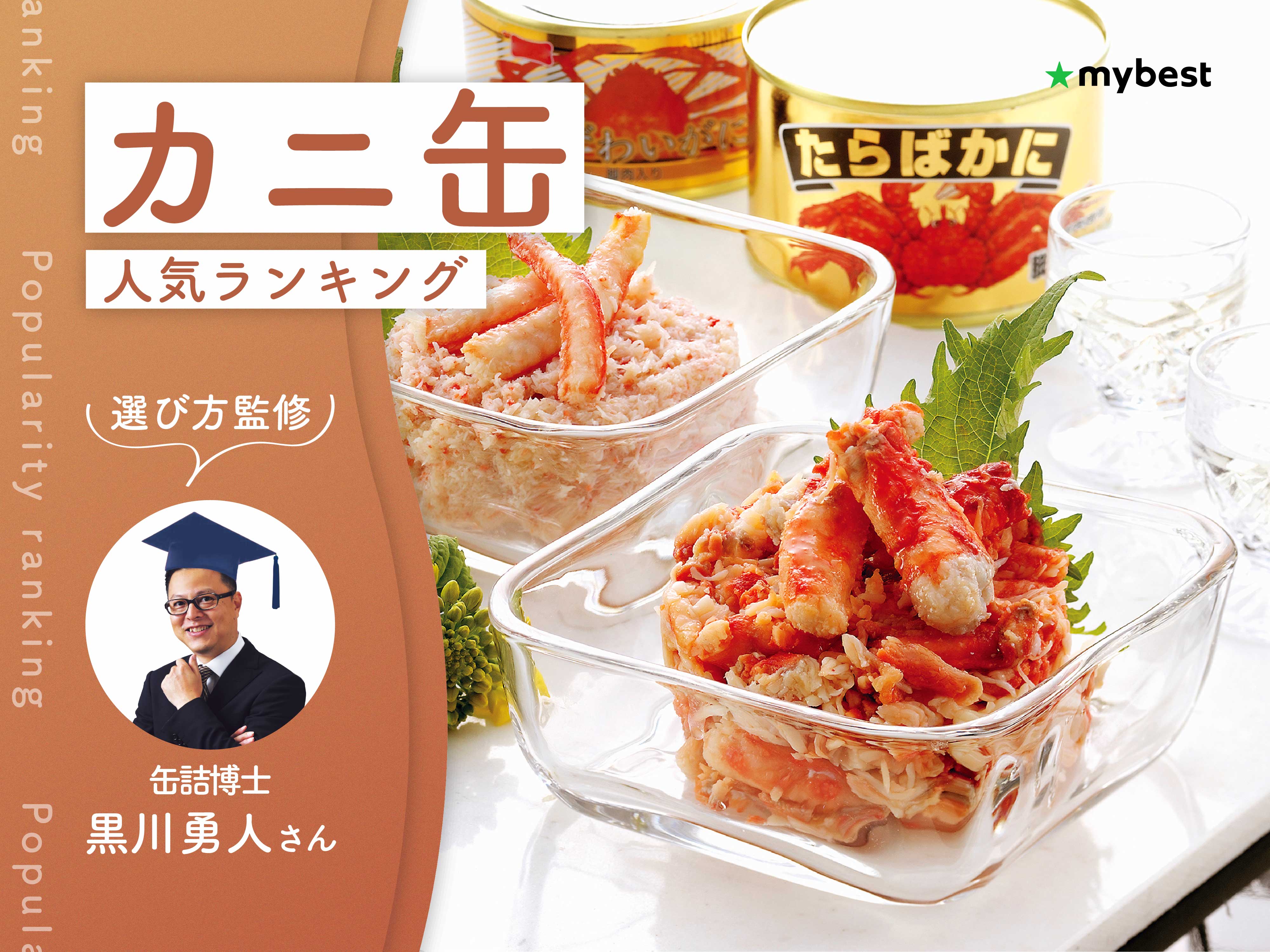 カニ缶のおすすめ人気ランキング【専門家監修！2026年10月】 | マイベスト