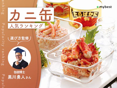 カニ缶のおすすめ人気ランキング【専門家監修!2026年10月】
