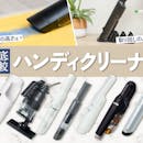 【徹底比較】ハンディクリーナーのおすすめ人気ランキング【2026年7月】