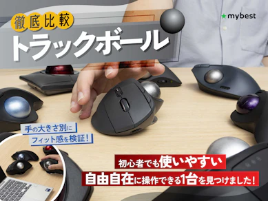 【徹底比較】トラックボールのおすすめ人気ランキング【使い勝手がよいのは?2026年7月】