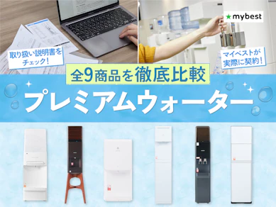 プレミアムウォーターの口コミ・評判は本当?デメリットや電気代・ノルマ・解約の費用を徹底調査!【2026年8月】