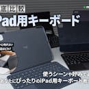 【徹底比較】iPad用キーボードのおすすめ人気ランキング【使い心地がよいものは?2026年7月】